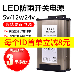LED发光字防雨开关电源12V400W广告招牌变压器24V灯箱电源5V350W