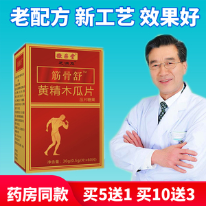 御康堂系列 筋骨舒 筋痛舒黄精木瓜乌蛇片 5送1非胶囊10送3