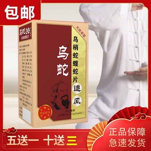 洛阳海州新一代乌蛇追风 乌梢蛇蝮蛇片 正品包邮胶囊