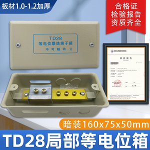 TD28等电位端子箱暗装卫生间局部等电位联结端子箱LEB防雷接地盒