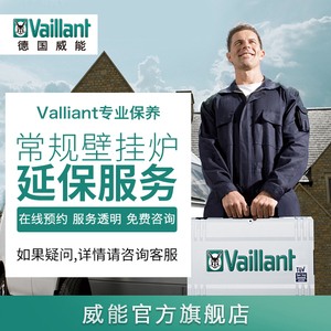 vaillant/德国威能 常规式壁挂炉 新机延保服务