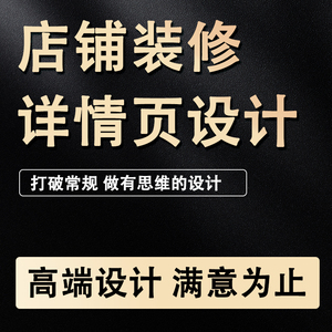 淘宝天猫网店铺首页装修详情页设计美工包月宝贝主图商品海报制作