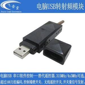 USB转射频315/433Mhz替代遥控器 电脑软件控制86开关智能家居UTR2