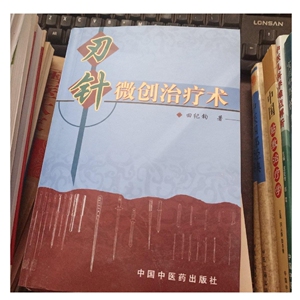 刃针微创治疗术 /田纪钧