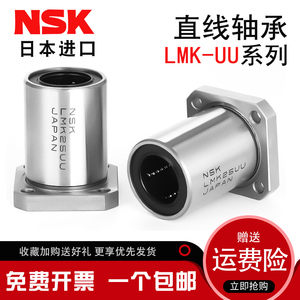 NSK进口LMK6 8 10 12 13 16 20 25 30 35 40 50UU方法兰直线轴承