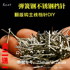 翻板钩手工DIY专用配件钢主线针垂钓具翻版渔具配件不锈钢档针