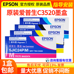 EPSON爱普生C3520墨盒彩色标签打印机SJIC24P墨水SJMB3500维护盒