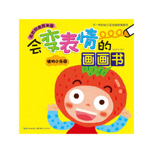 会变表情的画画书