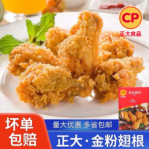 正大金粉翅根炸鸡腿鸡米花盐酥鸡小鸡腿奥尔良油炸香辣炸鸡半成品