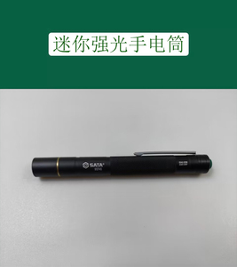 世达工具 SATA 笔型手电筒 90745 多功能强光充电式手电筒 90743