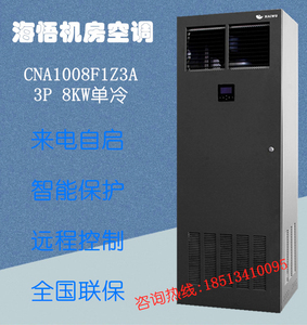 海悟单冷3匹上送风8kw通信机房基站配电间cna1008f1z3a精密空调3p
