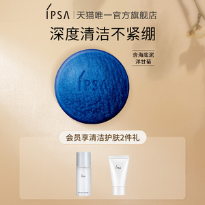 ipsa茵芙莎清润蓝矿物皂深度清洁保湿不紧绷洁面皂