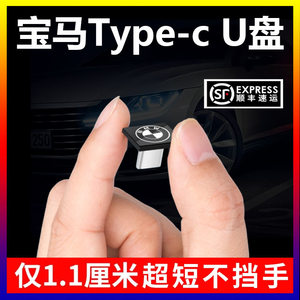 0031人付款淘宝宝马type-车载u盘微型迷你无损音质汽车专用3系5系x3x5