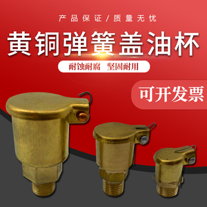 包邮纯铜弹簧油杯 m10*1 m14直通机油杯 翻盖式油杯 机床翻盖油杯