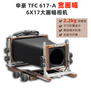 申豪TFC 617-A 6X17大画幅相机宽幅轻便型双轨黑胡桃木座机功能全