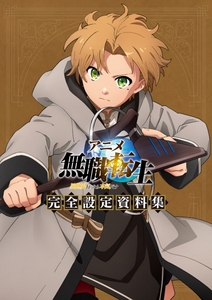 萌之屋 无职转生 完全设定资料集 鲁迪乌斯爱莉丝洛琪希 正版代购