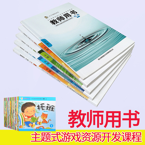 小飞马幼儿丛书教师用书托班小班中班大班主题式游戏资源开发课程