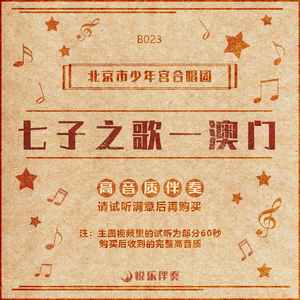 北京市少年宫合唱团 七子之歌-澳门 无人声320k高音质mp3伴奏音乐
