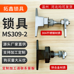 T型锁MS309-2转舌锁空气净化器环保设备门锁电控箱收紧柜锁MS311