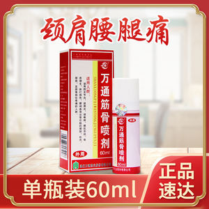万通筋骨喷剂60ml辅助缓解疼痛关节炎腰椎盘突出颈椎肩周炎喷雾剂
