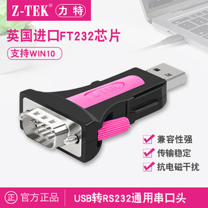 z-tek力特USB转rs232c串口头DB9针COM工业级FT232芯片转换器ztek串口线ZE551A支持PLC编程器伺服驱动器win11