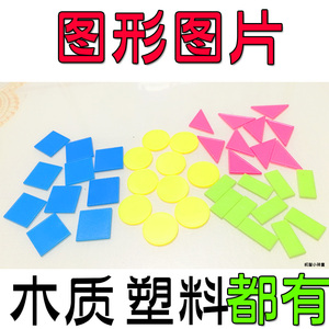 小学数学教具几何片正方形圆形三角形长方形平行四边形认识图形
