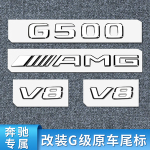 160人付款天猫适用新款奔驰g级原车g800g500v8v12车标amg字标63尾标65