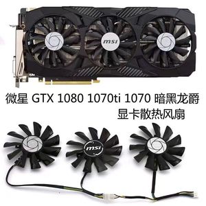 微星 GTX1080ti 1080 1070ti 1070 1060 980ti暗黑龙爵 显卡风扇