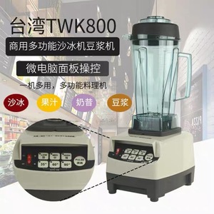 台湾原装进口TWK-TM800沙冰机碎冰机沙冰调理机豆浆机奶茶店商用