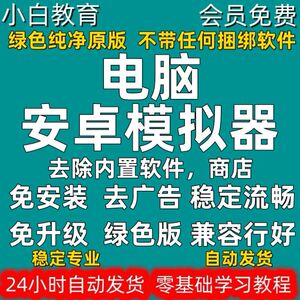 安卓模拟器电脑版手机模拟器游戏多开无广告APP测试