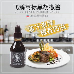 泰国原装飞鹅商标低轻脂黑胡椒酱汁牛排酱意大利面酱烤肉酱200ml
