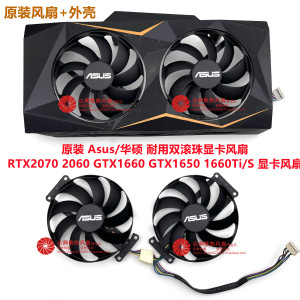 原装AUSU/华硕RTX2070 2060 GTX1660 GTX1650 1660Ti/S 显卡风扇