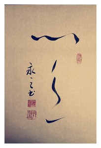 阿高名茶 永之书法 心意 如意