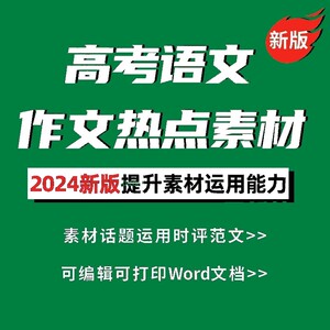 2024新高中高考语文作文热点素材话题题目素材运用时评范文电子版