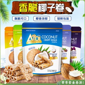 泰国Aroi澳洲椰子卷蛋卷榴莲芒果香芋原味饼干下午茶进口儿童零食