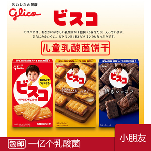 glico格力高固力果儿童乳酸菌发酵饼干bb日本进口零食夹心六一袋