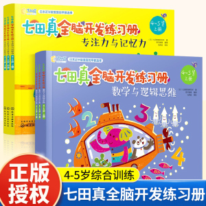 七田真全脑开发练习册全套6册4-5岁学前儿童幼小衔接教材左脑开发右脑开发书籍七真田数学与逻辑思维训练专注力记忆力训练教具课程