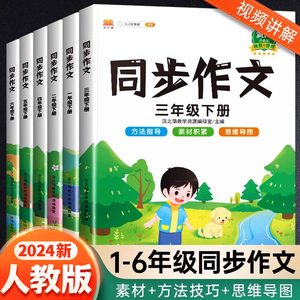 同步作文三年级下册一年级二年级五六四年级人教版部编小学生作文素材写作技巧同步练习册黄冈优秀范文大全指导阅读理解专项训练书