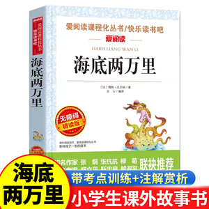 海底两万里正版原著无障碍精读版爱阅读书系儿童故事书一二年级三四五六年级小学版课外书籍小学生课外经典名著阅读书籍快乐读书吧