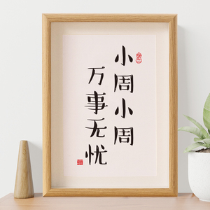 小周小周万事无忧创意闺蜜生日礼物姓氏谐音梗网名相框书法摆件