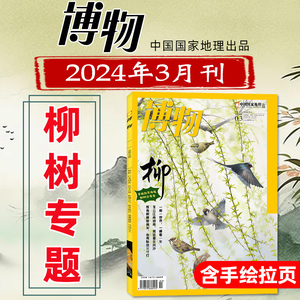 博物杂志2024年2月中国国家地理青少年学生美味博物学万物好奇号