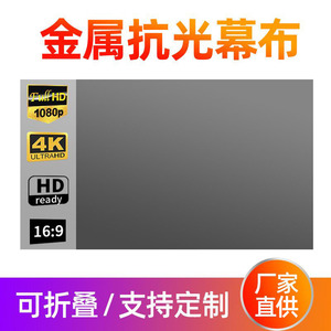 金属抗光幕投影仪幕布白天直投家用客厅办公抗光布开灯看投影幕布