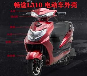 爱玛畅途l310电动车外壳/雅迪豪战全套塑料配件/小雪豹前泥板后尾