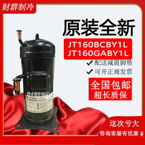 JT160BCBY1L/JT160GABY1L原装全新正品大金5匹美的格力空调压缩机