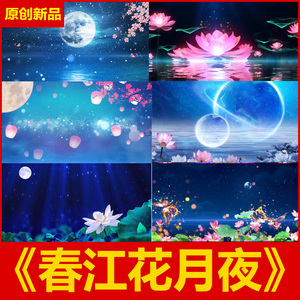 春江花月夜 古筝配乐led背景视频大屏幕素材琵琶跳舞蹈节目演出