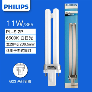 飞利浦 PL-S 9W/11W 840/865 2P H型台灯灯管2针H型台灯灯管