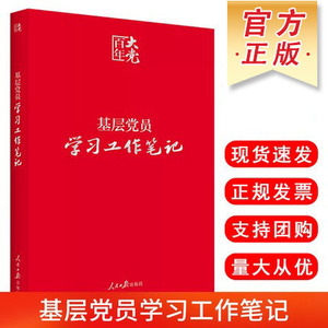 百年大党 基层党员学习工作笔记  笔记本会议记录本党政读物党政书籍人民日报出版社