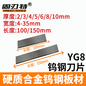 YG8钨钢条硬质合金刀片扁刀条超硬金属材料焊接钨钢板料100-150mm