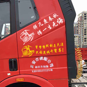 大货车卡车网红贴纸车身两侧 大车车头贴画 装饰个性文字反光车贴