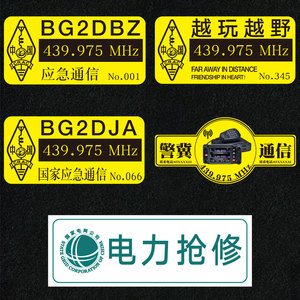 应急通信 呼号 hum 火腿贴反光贴 车贴拉花订制 电力抢修呼号可改